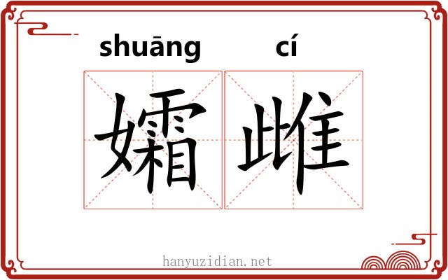 孀雌