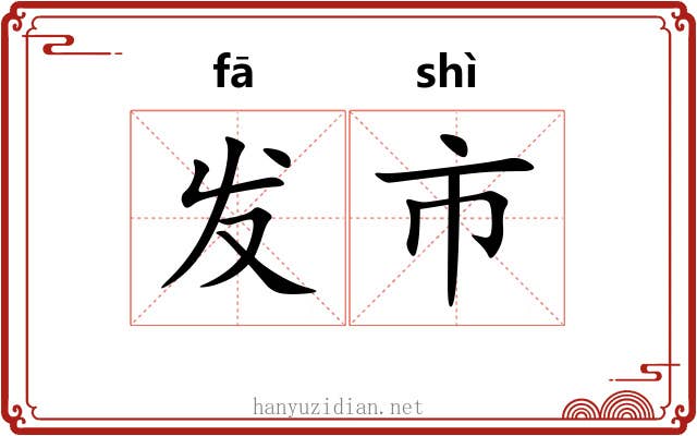 发市 发市