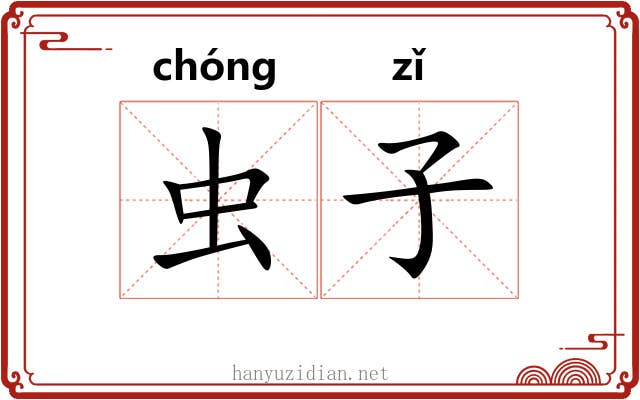 虫子
