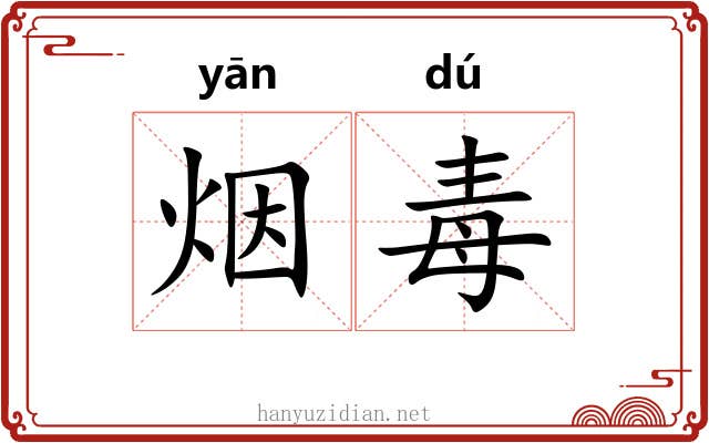 烟毒 烟毒