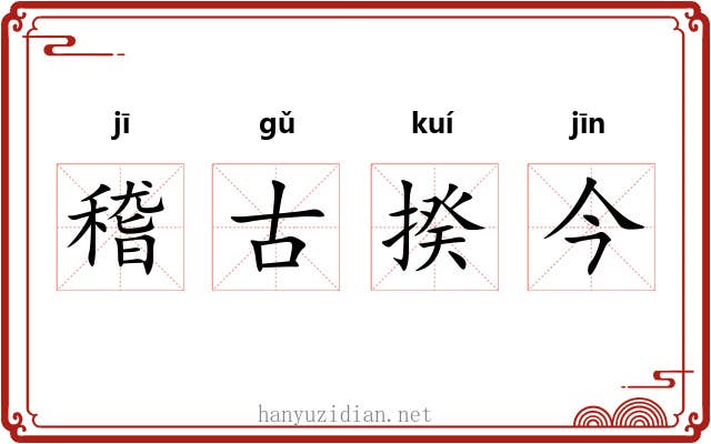 稽古揆今