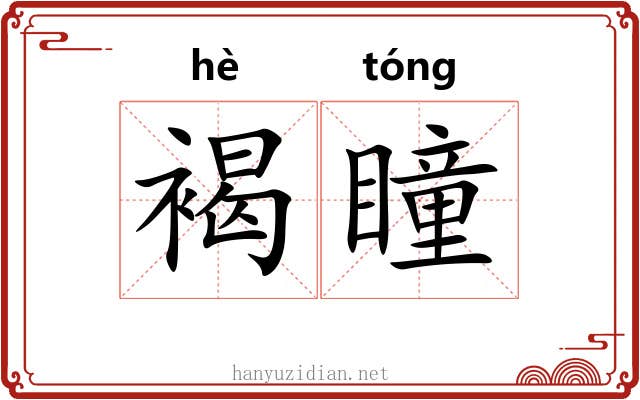 褐瞳