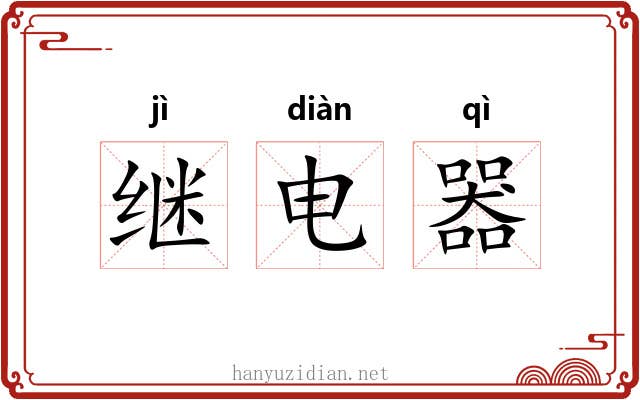 继电器 继电器