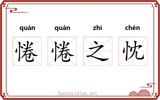 惓惓之忱 惓惓之忱