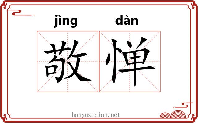 敬惮