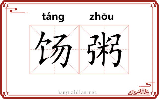 饧粥
