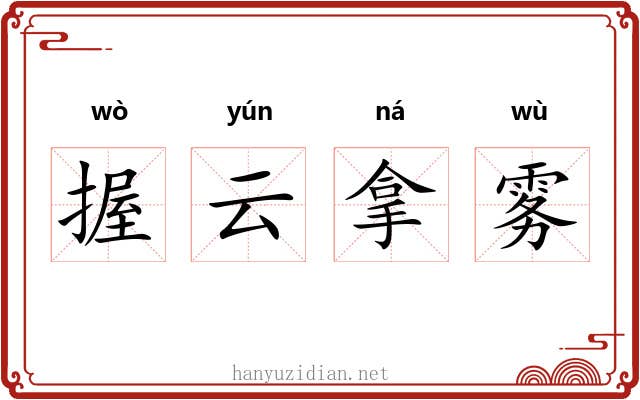 握云拿雾 握云拿雾