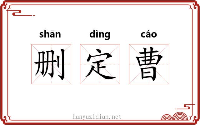 删定曹