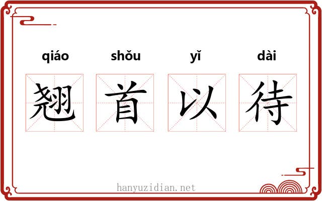 翘首以待 翘首以待