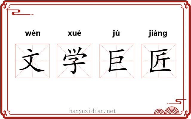 文学巨匠