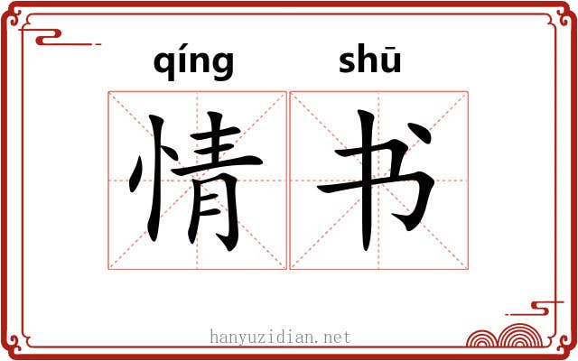 情书