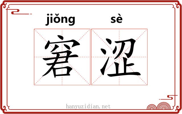 窘涩