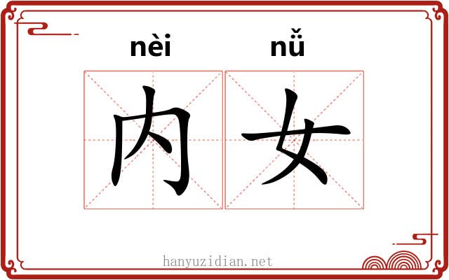 内女