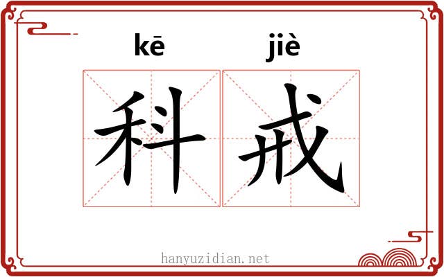 科戒
