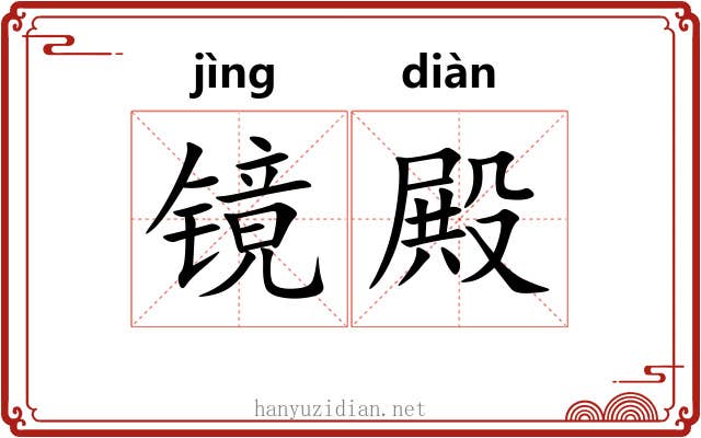 镜殿