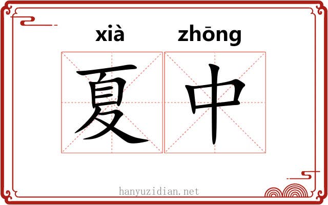 夏中 夏中
