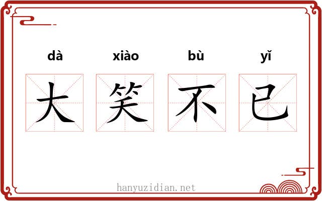 大笑不已