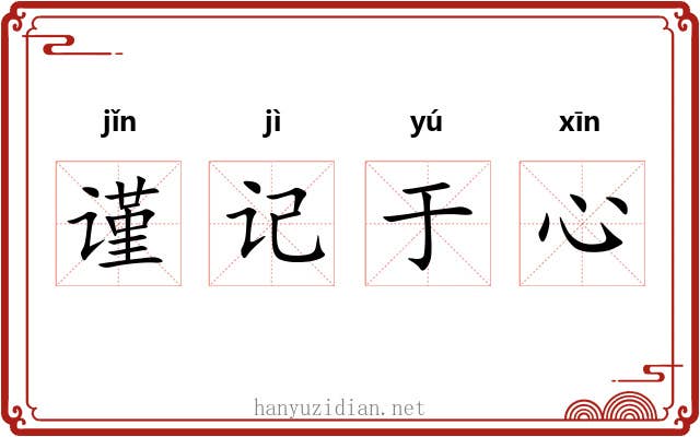 谨记于心