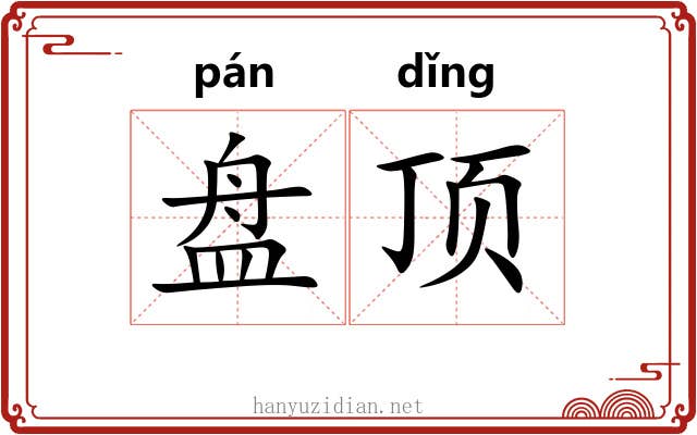 盘顶 盘顶