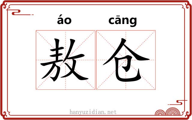 敖仓 敖仓