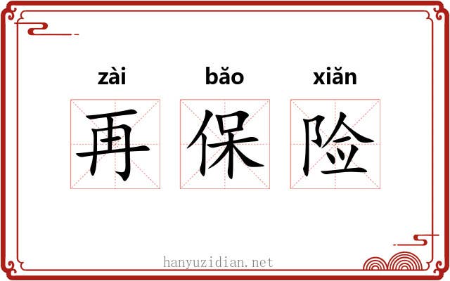 再保险 再保险