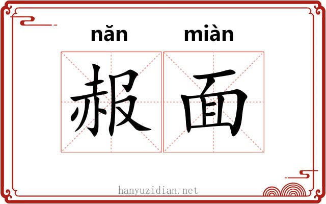 赧面 赧面