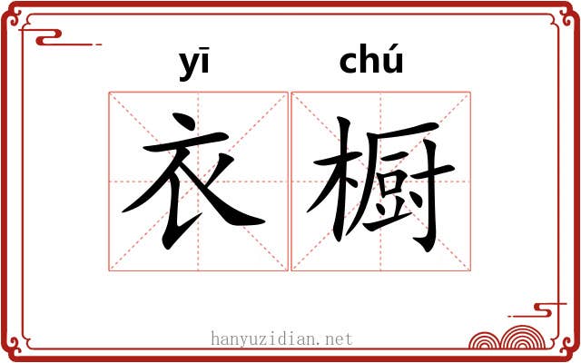 衣橱