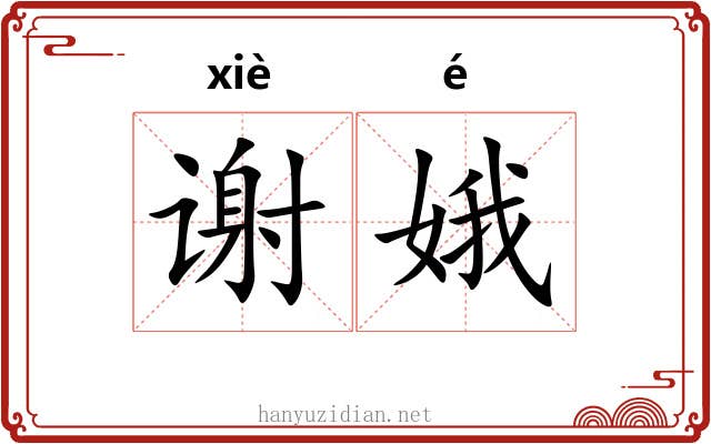 谢娥