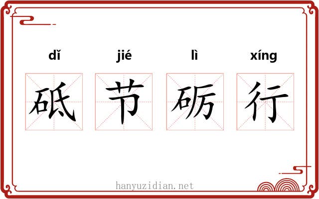 砥节砺行 砥节砺行