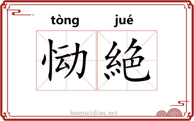 恸絶