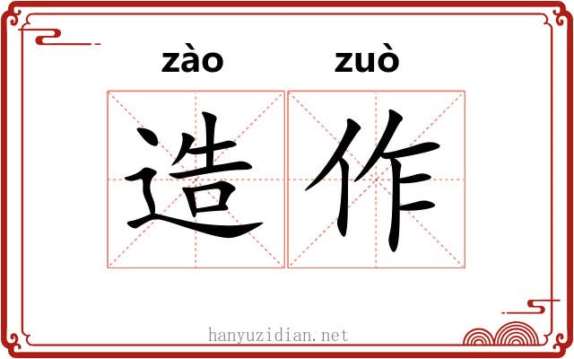 造作