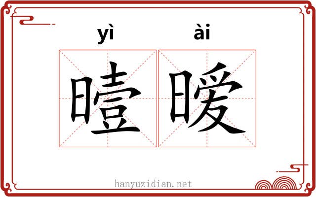 曀暧