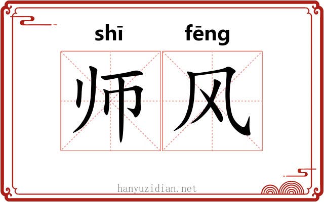师风 师风