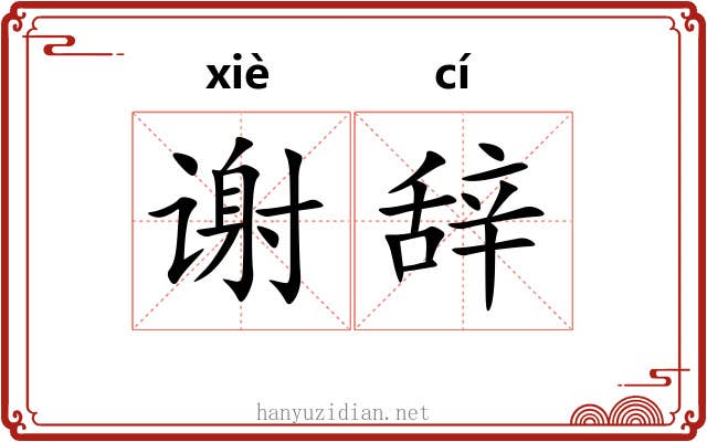谢辞 谢辞