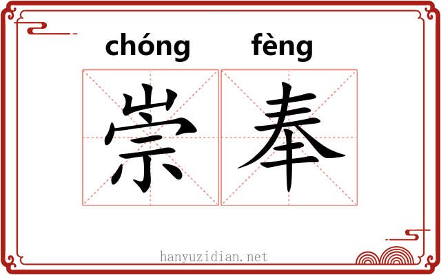 崇奉 崇奉