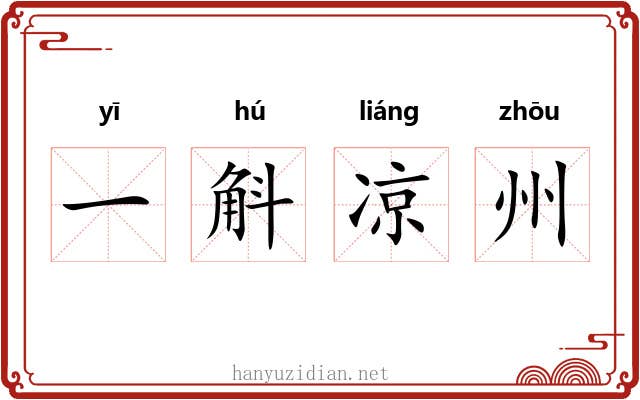 一斛凉州 一斛凉州