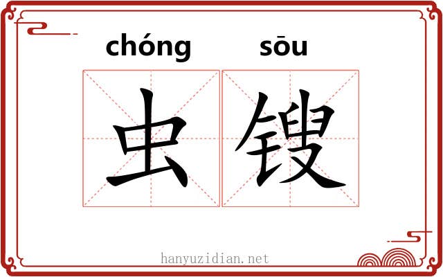 虫锼