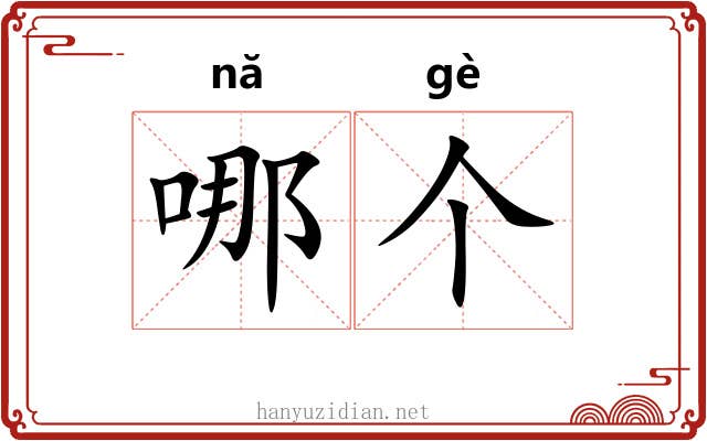 哪个 哪个