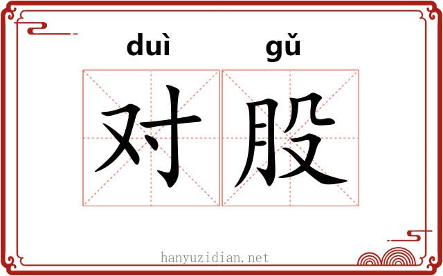 对股 对股