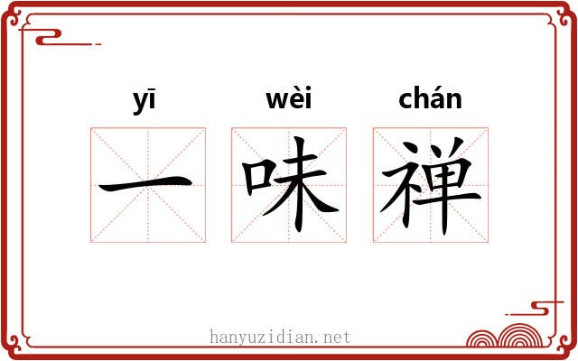 一味禅