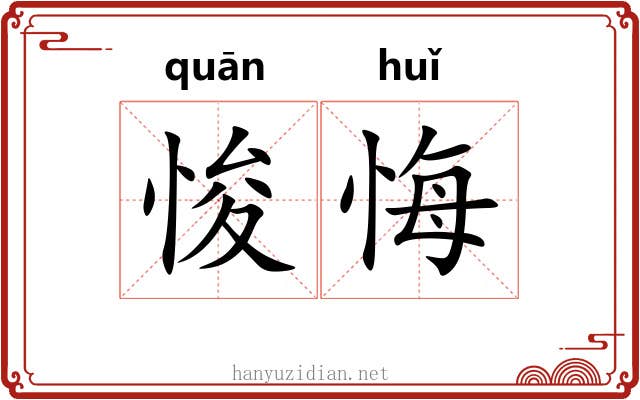 悛悔