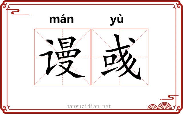 谩彧