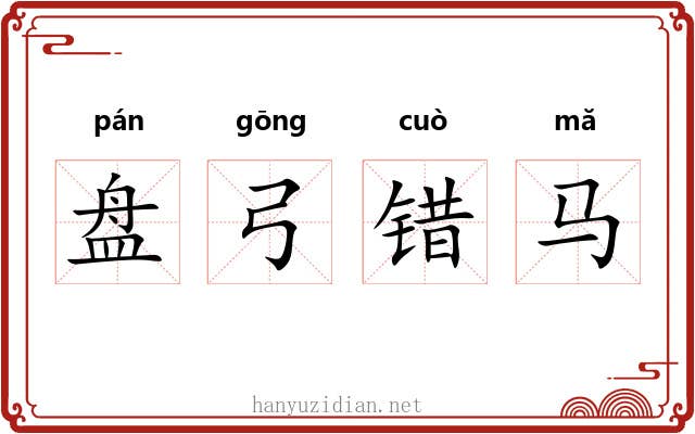 盘弓错马 盘弓错马