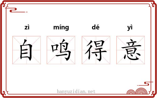 自鸣得意 自鸣得意