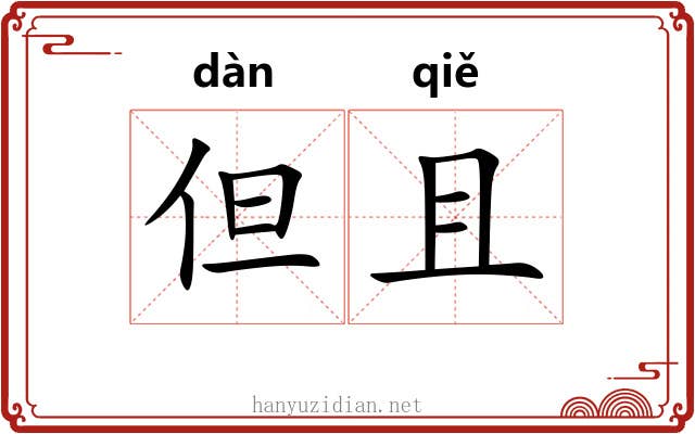 但且 但且