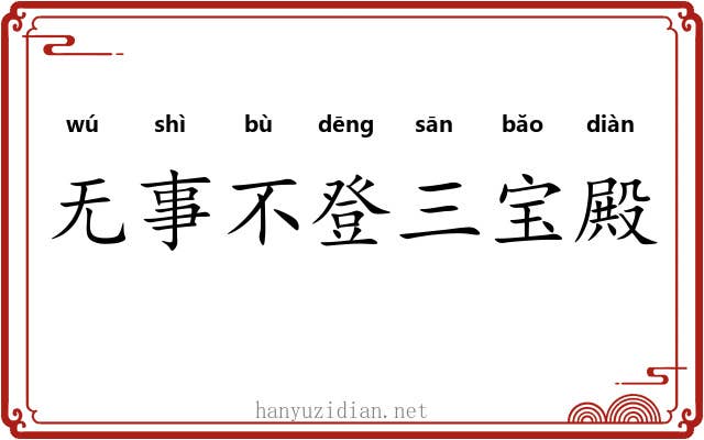 无事不登三宝殿 无事不登三宝殿