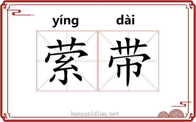 萦带 萦带