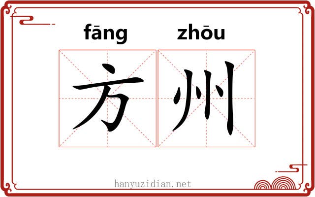 方州