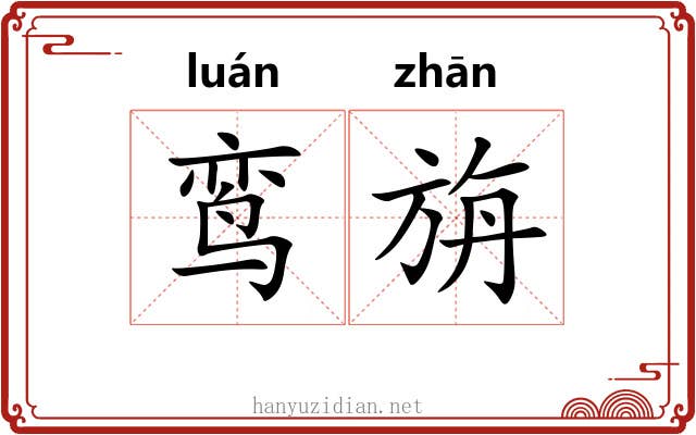 鸾旃