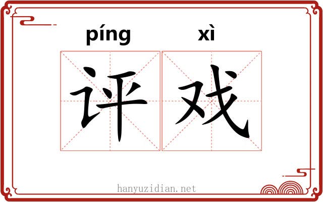 评戏